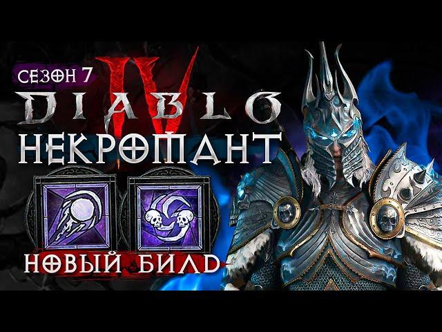 Новый билд на Некроманта Диабло 4 — Гайд для новичков, 7 сезон