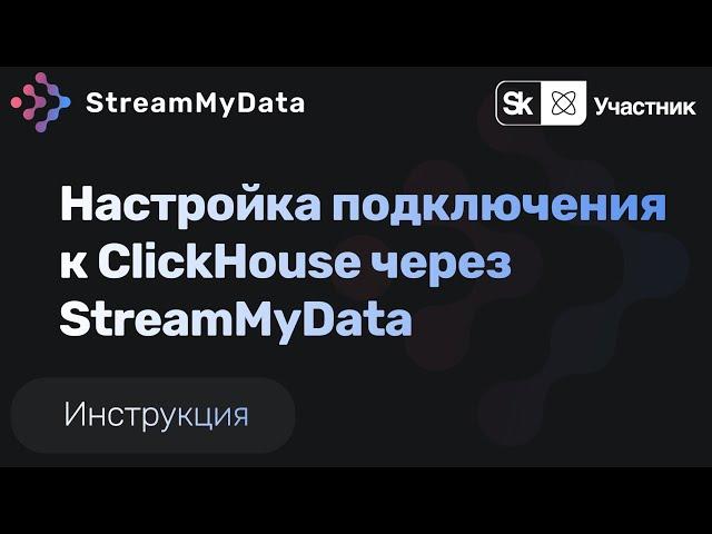 Настройка подключения к ClickHouse через StreamMyData.ru