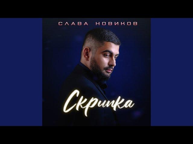 Скрипка