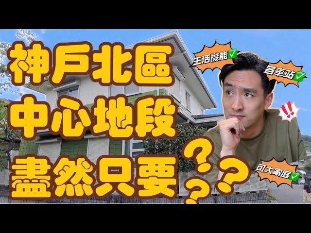 【日本看房】商圈超市围绕的一户建！出门就是清幽步道。房间多，格局也不错。价格是？