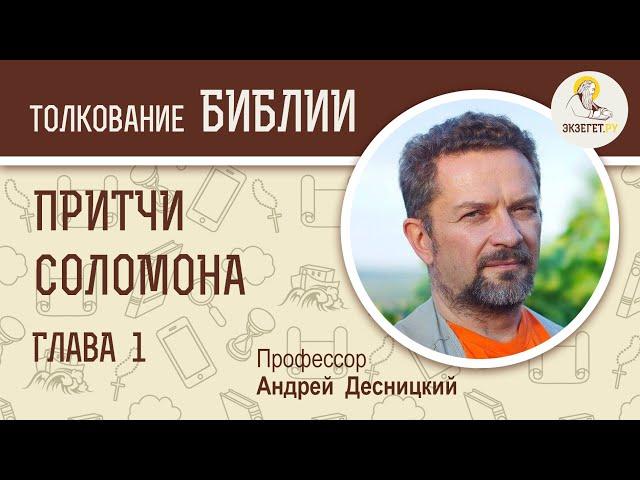 Притчи Соломона. Глава 1. Андрей Десницкий. Ветхий Завет