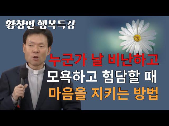 황창연 신부님: 누군가 날 비난하고 모욕하고 험담할 때 마음을 지키는 방법, 미음과 분노에 휘둘리지 않는 법, 내면의 평화를 찾는 방법, 긍정적 존중과 심리적자원