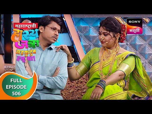 Maharashtrachi HasyaJatra - महाराष्ट्राची हास्यजत्रा - Ep 506 - Full Episode - 30 Aug 2023