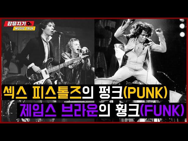 섹스 피스톨즈의 펑크(PUNK)와 제임스 브라운의 훵크(FUNK) by 팝뮤지기