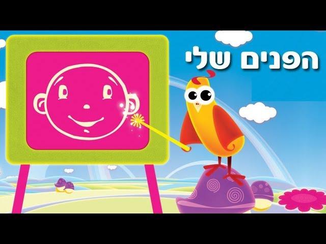 הפנים שלי - שיר ילדים - שירי ערוץ בייבי