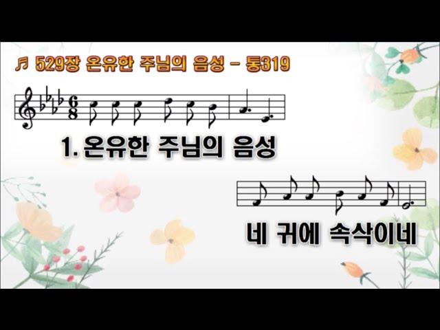 529장 온유한 주님의 음성