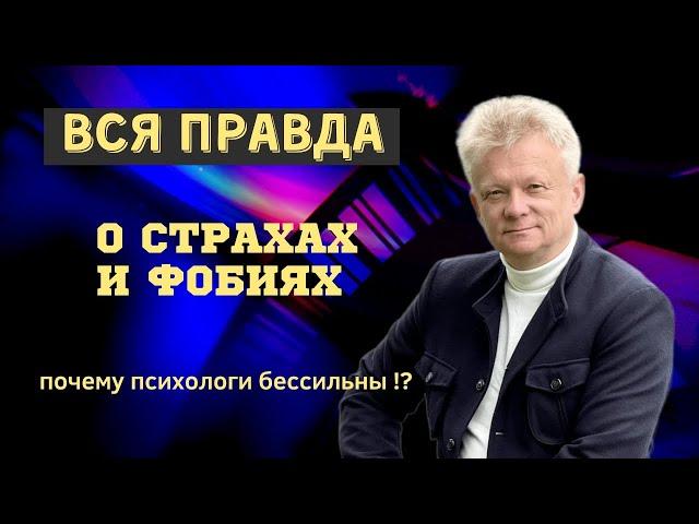 Как избавиться от страхов, фобий и неуверенности? Что скрывают психологи!