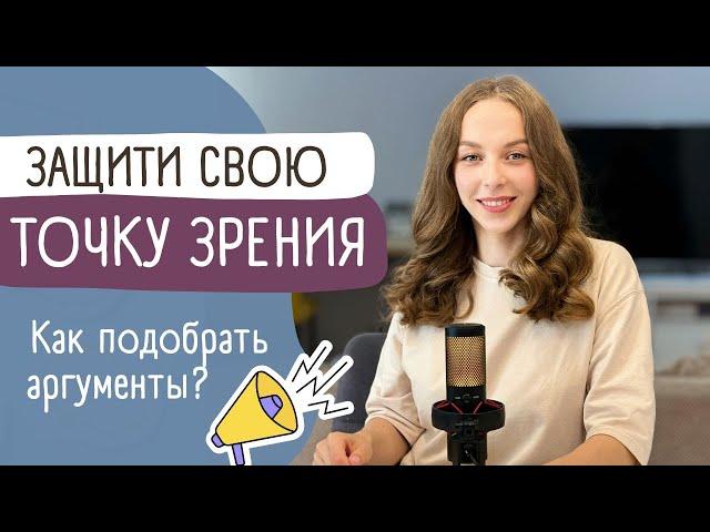 Научись отстаивать свою точку зрения! Как подобрать аргументы? Речь и логика