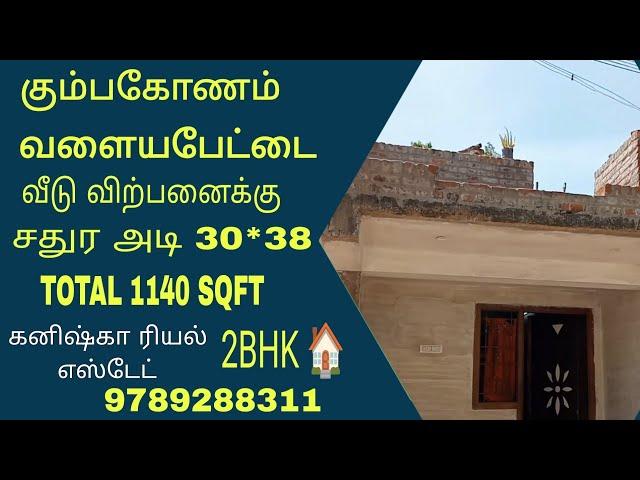 house for sales in kumbakonam| கும்பகோணம் தாராசுரம் வளையபேட்டையில் வீடு விற்பனைக்கு #2bhkhouse