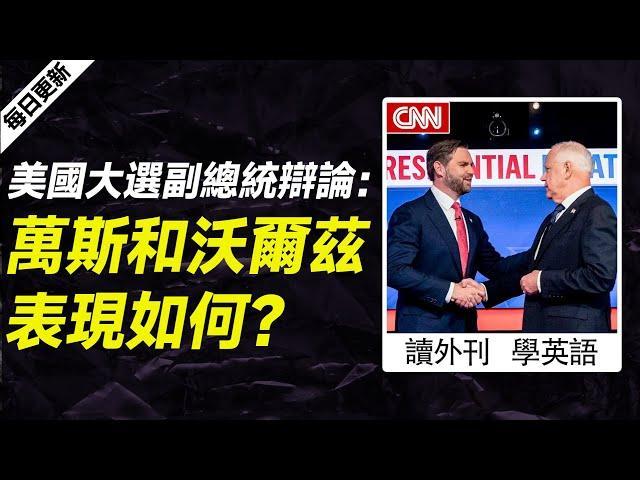 外刊精讀（第520期）｜美國大選副總統辯論：萬斯和沃爾茲表現如何？——CNN｜聽新聞學英語｜時事英文｜美國新聞解讀｜英語閱讀｜英文寫作｜英語聽力｜詞匯量暴漲｜精讀英語新聞｜英語外刊精讀