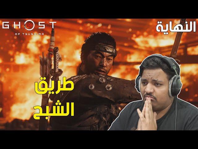 شبح تسوشيما : طريق الشبح !  | Ghost of Tsushima #6 Ending