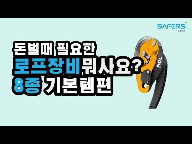 11년차 로프타는 사람이 골라주는 로프탈때 사야할 필수 장비들 8가지 | 로프타는남자