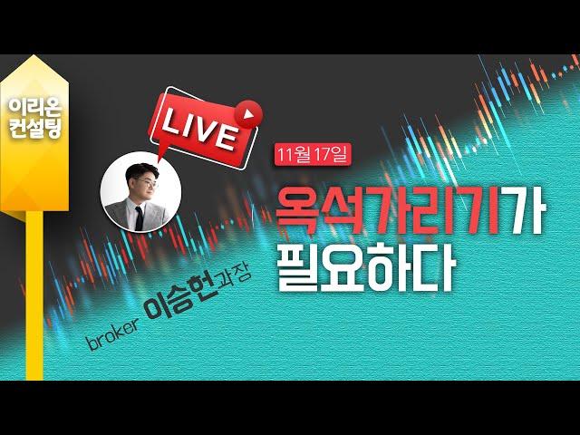 [Live] 11월 17일, 이승헌의 주식의 민족, 옥석 가리기가 필요하다