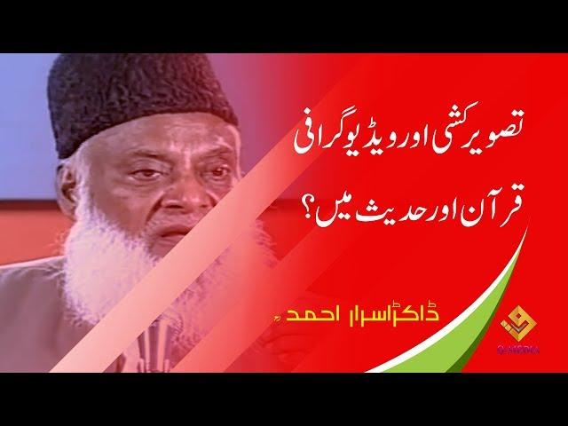 tasveer kashi in islam ( تصویر کشی ) Dr. Israr Ahmed Late