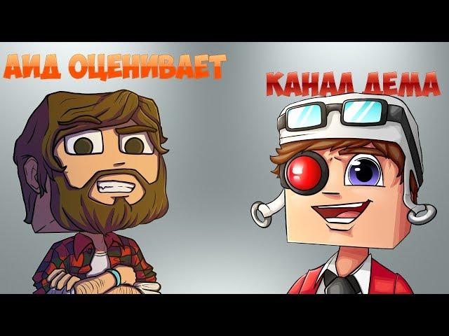 ДЕМАСТЕР СМОТРИТ, КАК АИД ОЦЕНИВАЕТ ЕГО КАНАЛ xD