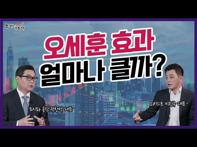 오세훈 효과 얼마나 클까? with 곽창석 대표 - 이진우의 돈 버는 부동산