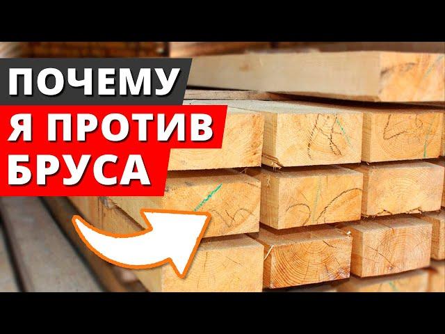 Худшие дома! / Почему не стоит строить дом из бруса?