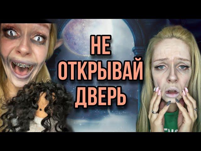 Света и три очень страшные истории! Не открывай дверь незнакомым!  Страшилки от от Насти AmyMyr