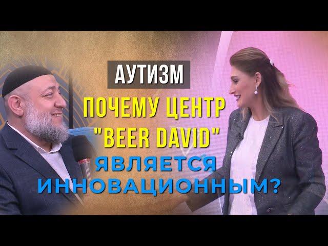 Почему Центр "Beer David" признан инновационным в терапии аутизма #аутизм_излечим