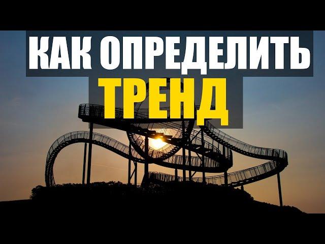 Как определить начало и направление тренда в рынке? | Без индикаторов