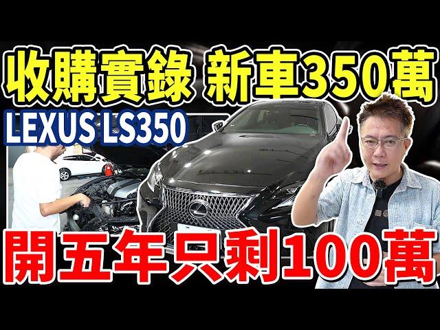 收購實錄 新車350萬 LEXUS LS350 只剩100萬比Camry還便宜 CP值高 用料實在 安全性又夠 為何這麼不受台灣消費者喜愛 #lexus #toyota #ls #中古車 #二手車