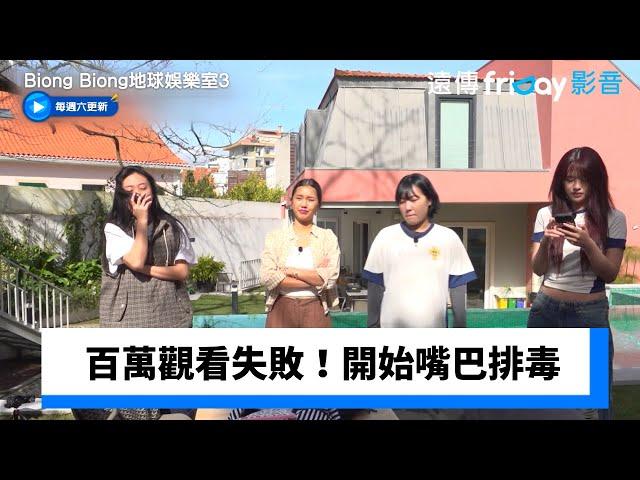 百萬觀看任務失敗！4姐妹開始嘴巴排毒_獨家《Biong Biong地球娛樂室第3季》第9集_friDay影音韓綜線上看