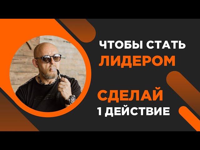 Как быть лидером? Андрей Протасеня | Архитектура Отношений