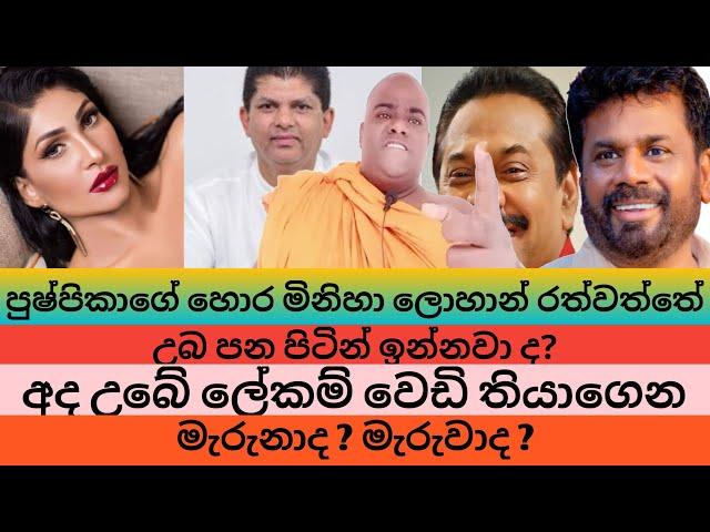 ලොහාන් රත්වත්තේ වේ#යොත් එක්ක නටාපුකාලේ ඉවරයි අහිංසක මිනිස්සු මරාපු කාලකන්නී ලේඛම් මැරුවාද මැරුණාද?