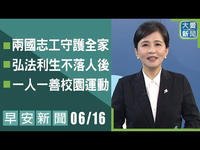 早安新聞 2025.06.16｜大愛新聞 @DaaiWorldNews