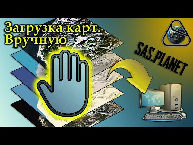 SAS.Planet | Загрузка карт вручную