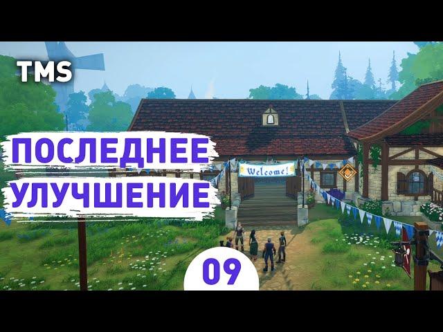 ПОСЛЕДНЕЕ УЛУЧШЕНИЕ! - #9 ПРОХОЖДЕНИЕ TAVERN MANAGER SIMULATOR