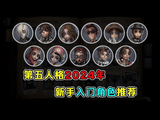 第五人格：2024年新手入门角色推荐！最适合新人玩家的角色！【小砸墨】Identity V