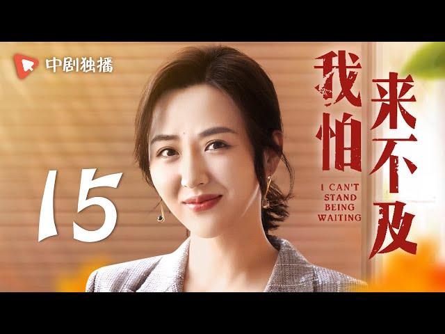 我怕来不及 第15集（梅婷、唐曾、徐小飒 领衔主演）