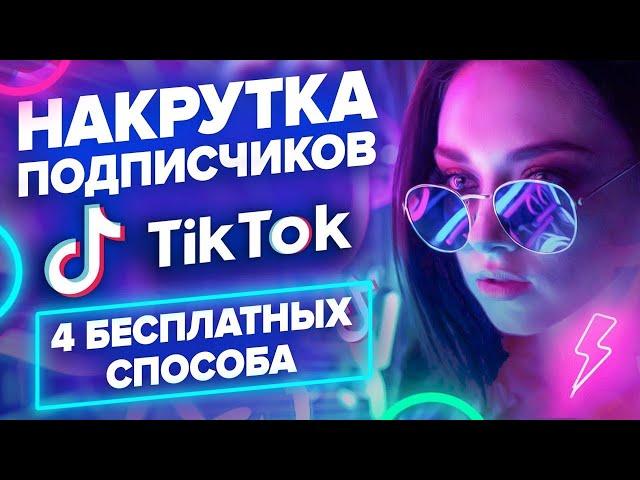 HOW TO BOOK SUBSCRIBERS TO TIK TOK AND GET IN THE RECOMMENDATIONS | 4 FREE WAYS TO SPIN TIK TOK