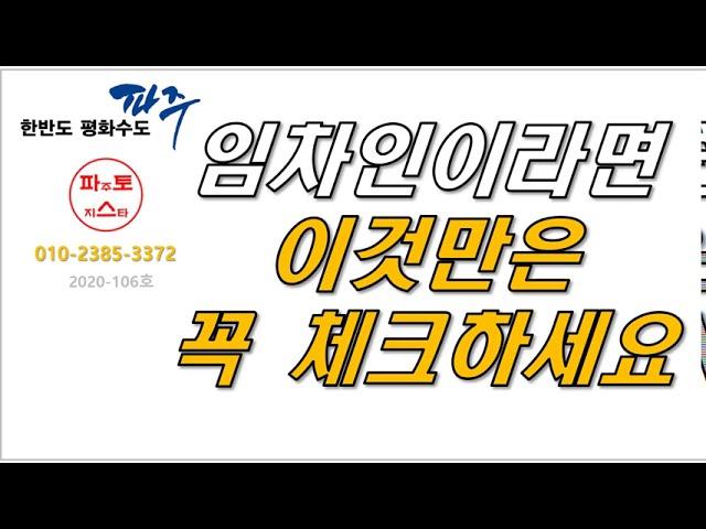 임차인이라면 이것만은 꼭 체크하세요-파토스TV