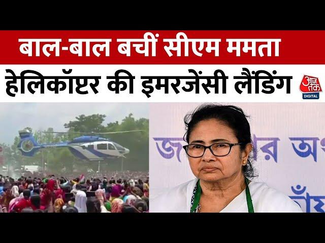 Bengal में CM Mamata Banerjee के Helicopter की Emergency Landing, देखिए Video| Aaj Tak News