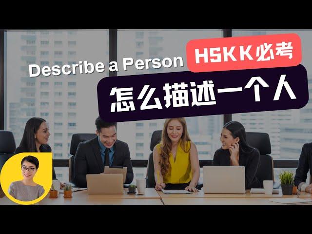 怎么描述一个人 - How to Describe a Person in Chinese - HSKK 备考话题