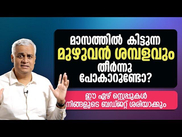 മാസത്തിൽ കിട്ടുന്ന മുഴുവൻ ശമ്പളവും തീർന്നു പോകാറുണ്ടോ? | 7  Steps to Perfecting Your Monthly Budget