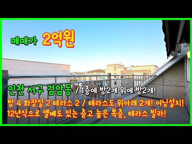 [인천복층빌라](4-560) 1층에 방2개~ 2층에 방2개! 테라스도 2개~ 어닝까지 설치 되어있어요~ 층고높은 4룸 복층빌라! 엘베있습니다! 인천 서구 검암동 [인천복층]