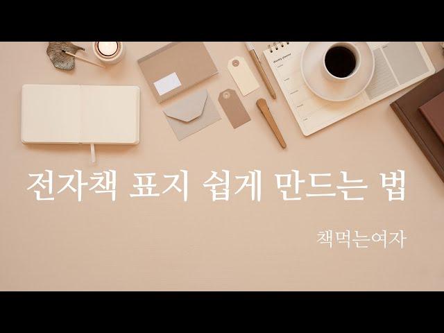 전자책 표지 만들기