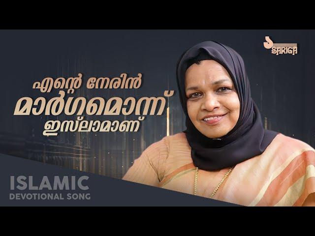 എന്റെ നേരിൻ മാർഗമൊന്ന് - മാപ്പിളപ്പാട്ട് | Bappu Velliparamba | Vilayil Faseela