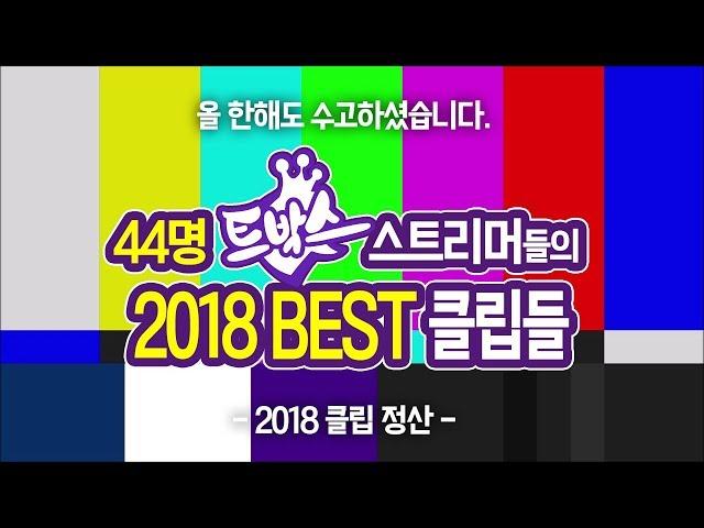 스트리머들의 2018한 해 동안 가장 인기 있었던 베스트 클립 모음집! - [ 트박스 ] 샌드박스 트위치 핫클립