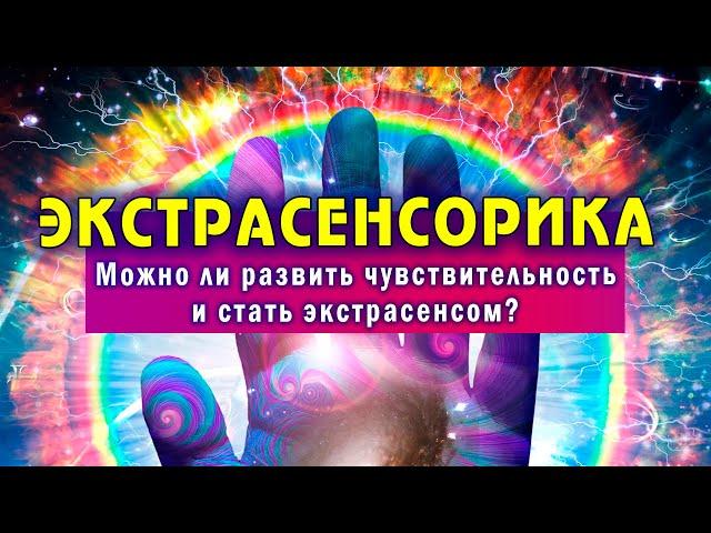 ЭКСТРАСЕНСОРИКА. Как повысить чувствительность? зачем развивать чувства? Можно ли стать экстрасенсом