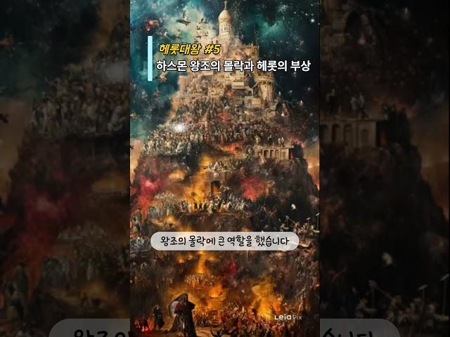 성경의 헤롯대왕 #05 / 하스몬 왕조의 몰락과 헤롯의 부상