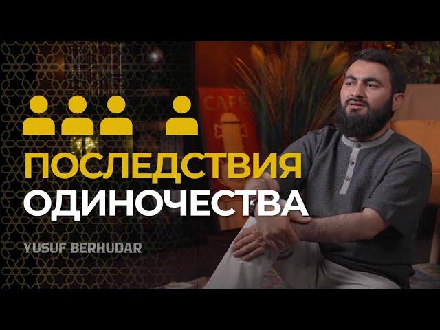 Последствия ОДИНОЧЕСТВА || Одиночество как образ жизни