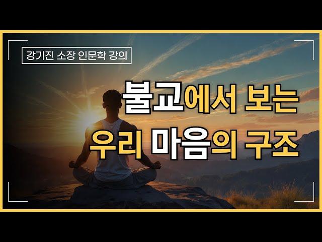 불교에서 보는 우리 마음의 구조, 불교의 기초개념 2 | 강기진 소장 인문학 강의 | 마음공부, 카를 융, 분석심리학, 오십에 읽는 주역