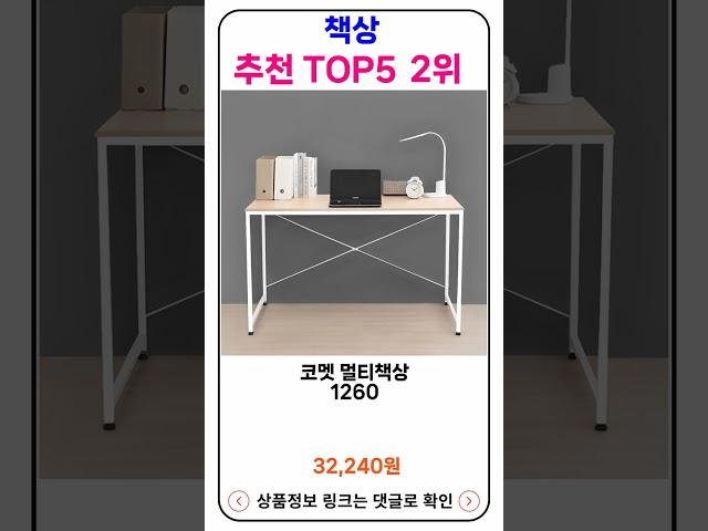 책상 추천 랭킹 TOP 5 II 추천 책상 BEST 23