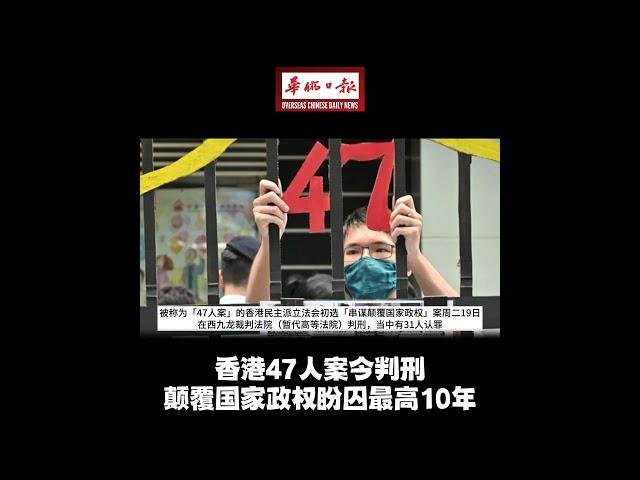 华侨日报国际新闻：香港47人案今判刑 颠覆国家政权盼囚最高10年