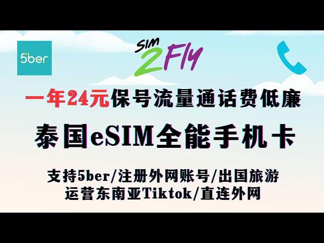 【2024年最新】0月租泰国eSIM手机卡 sim2fly ，  一年24元保号可直连外网拨打电话接发短信费用低廉   ||东南亚Tiktok运营||注册账号||出国旅游