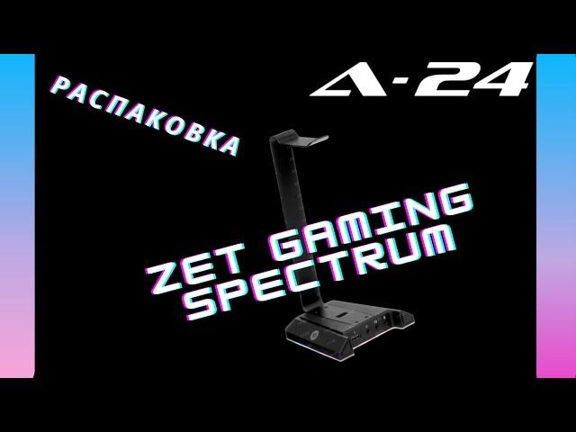 РАСПАКОВКА Подставка для наушников ZET GAMING Spectrum